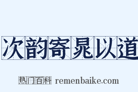 次韵寄晁以道是什么意思的图片